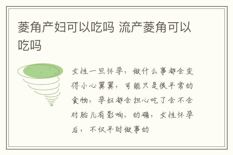 菱角产妇可以吃吗 流产菱角可以吃吗
