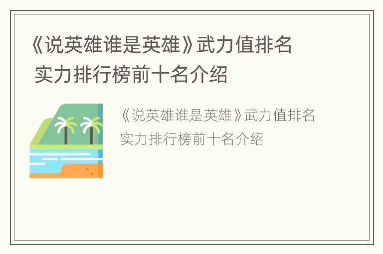 《说英雄谁是英雄》武力值排名 实力排行榜前十名介绍