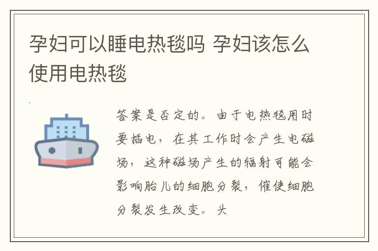 孕妇可以睡电热毯吗 孕妇该怎么使用电热毯