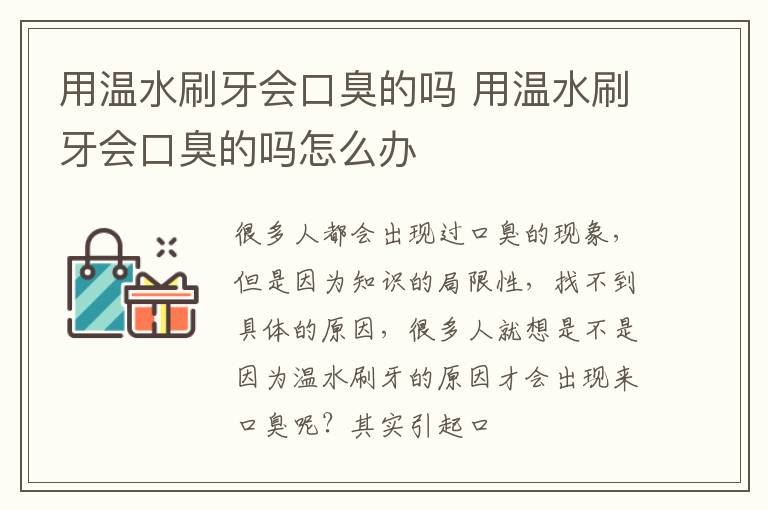 用温水刷牙会口臭的吗 用温水刷牙会口臭的吗怎么办