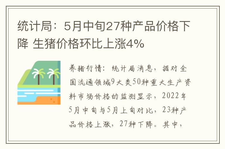 统计局：5月中旬27种产品价格下降 生猪价格环比上涨4%
