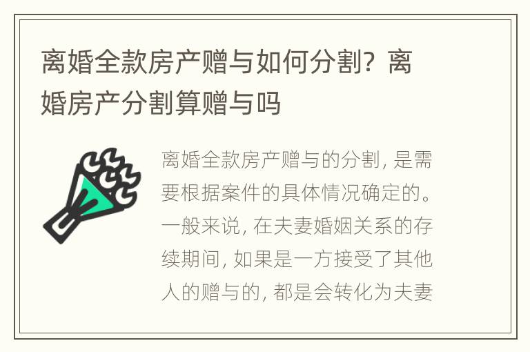 离婚全款房产赠与如何分割？ 离婚房产分割算赠与吗
