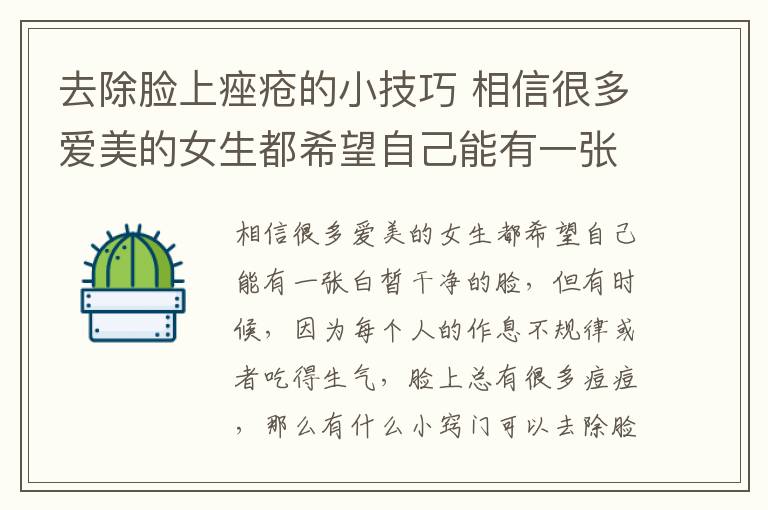 去除脸上痤疮的小技巧 相信很多爱美的女生都希望自己能有一张白