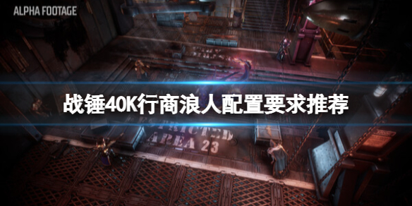 战锤40K行商浪人配置要求高吗-战锤40K行商浪人配置要求推荐