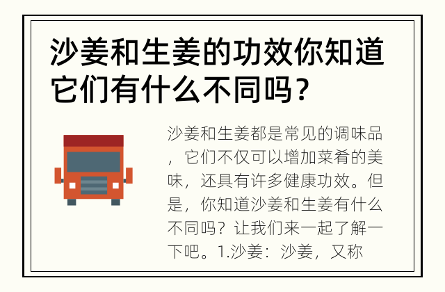 沙姜和生姜的功效 你知道它们有什么不同吗？