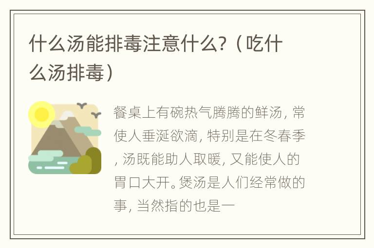 什么汤能排毒注意什么？（吃什么汤排毒）