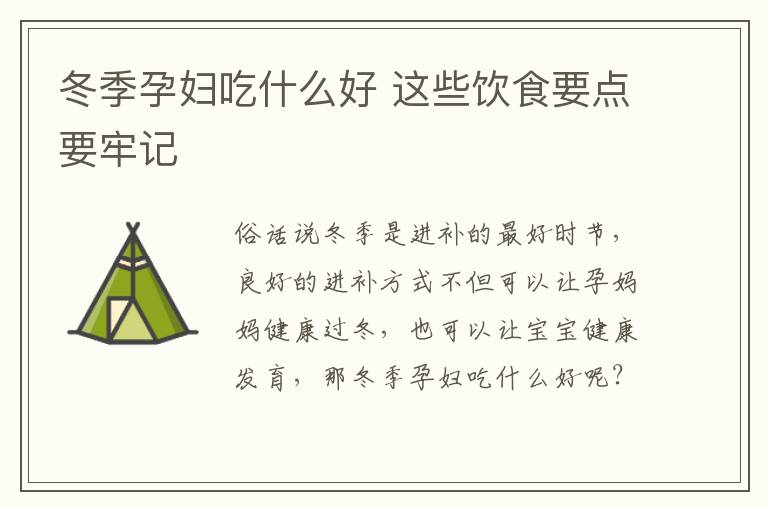 冬季孕妇吃什么好 这些饮食要点要牢记