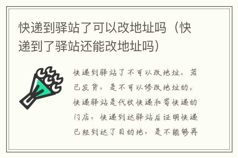 快递到驿站了可以改地址吗（快递到了驿站还能改地址吗）