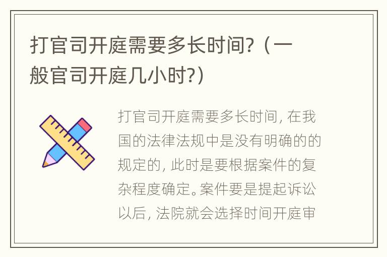 打官司开庭需要多长时间？（一般官司开庭几小时?）