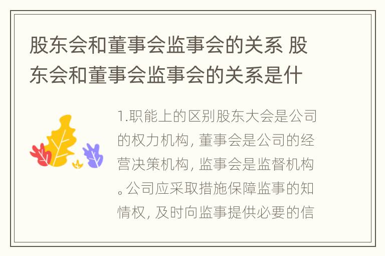 股东会和董事会监事会的关系 股东会和董事会监事会的关系是什么