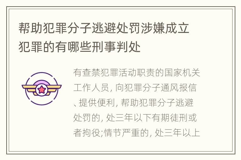 帮助犯罪分子逃避处罚涉嫌成立犯罪的有哪些刑事判处