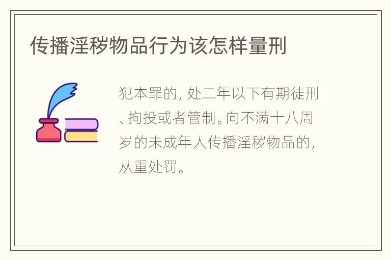 传播淫秽物品行为该怎样量刑
