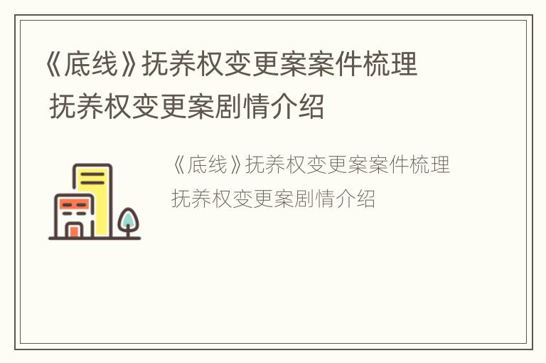 《底线》抚养权变更案案件梳理 抚养权变更案剧情介绍
