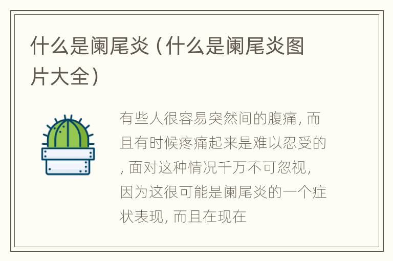 什么是阑尾炎（什么是阑尾炎图片大全）