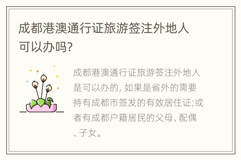 成都港澳通行证旅游签注外地人可以办吗？