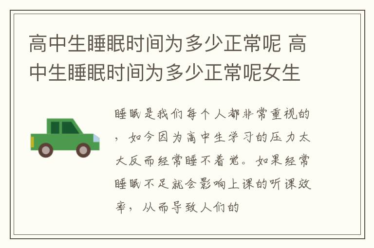 高中生睡眠时间为多少正常呢 高中生睡眠时间为多少正常呢女生