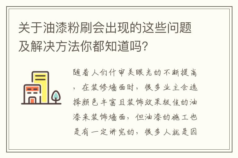 关于油漆粉刷会出现的这些问题及解决方法你都知道吗？