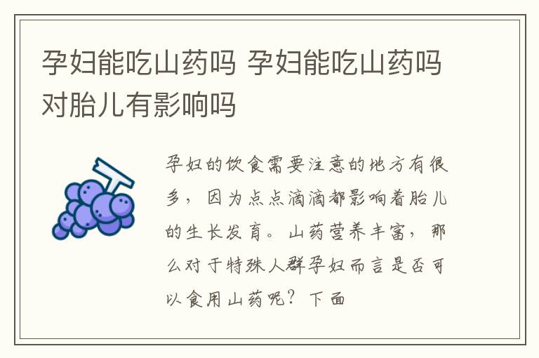 孕妇能吃山药吗 孕妇能吃山药吗对胎儿有影响吗
