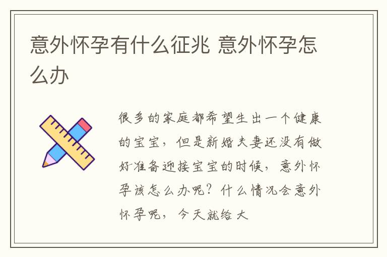 意外怀孕有什么征兆 意外怀孕怎么办