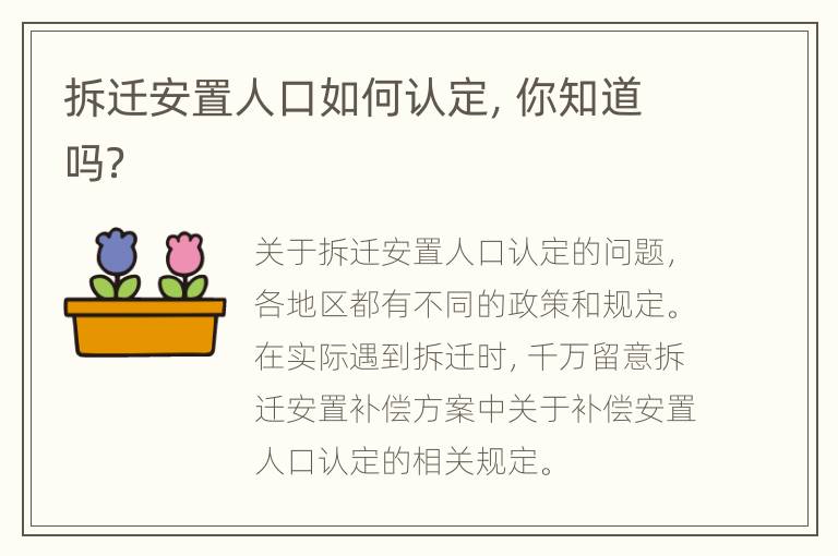 拆迁安置人口如何认定，你知道吗？