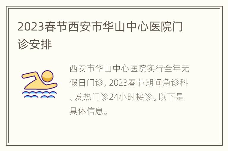2023春节西安市华山中心医院门诊安排