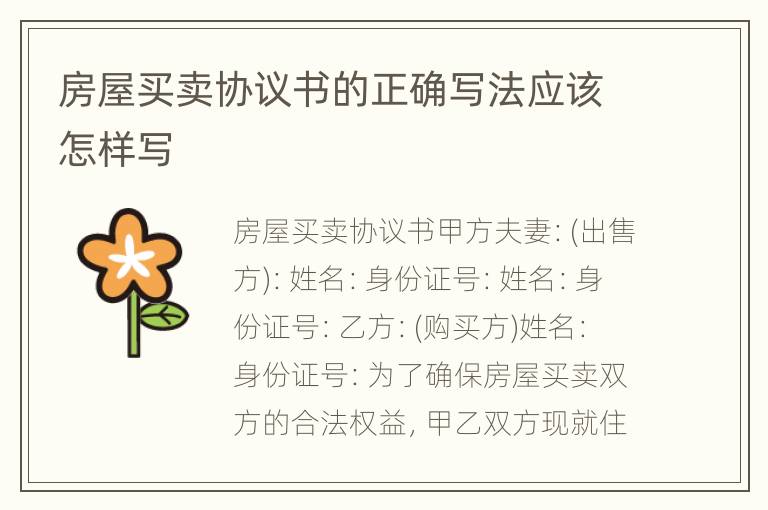 房屋买卖协议书的正确写法应该怎样写