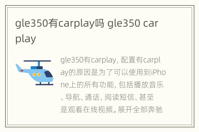 gle350有carplay吗 gle350 carplay