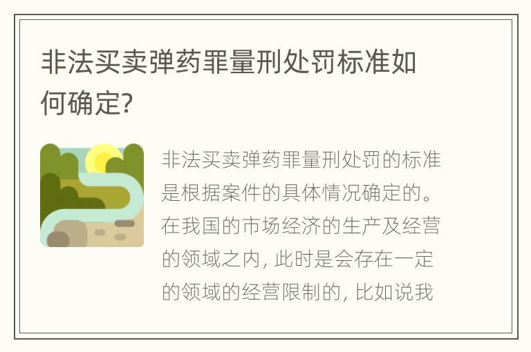 非法买卖弹药罪量刑处罚标准如何确定？