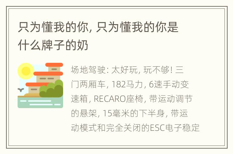 只为懂我的你，只为懂我的你是什么牌子的奶