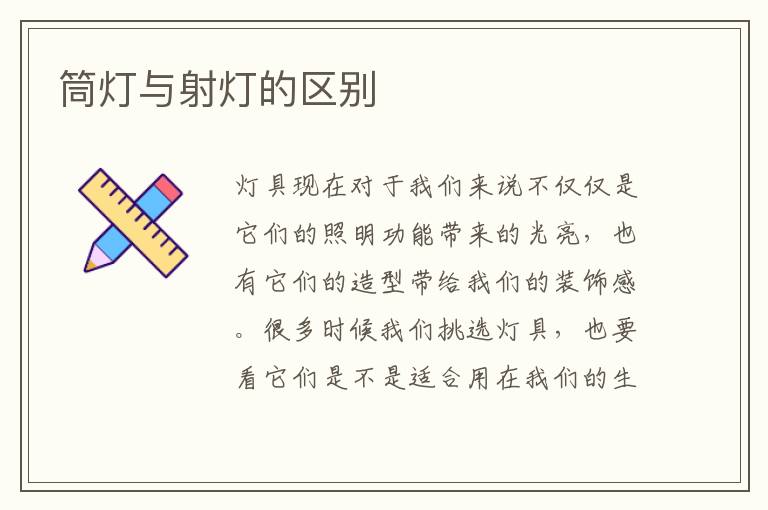 筒灯与射灯的区别