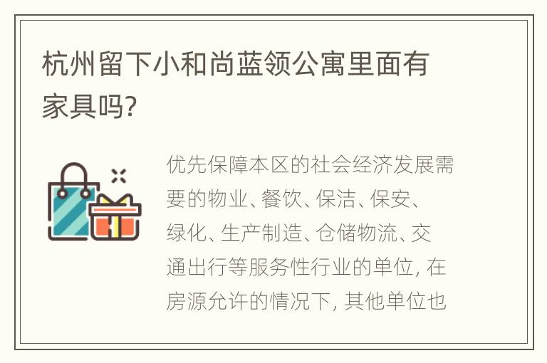 杭州留下小和尚蓝领公寓里面有家具吗？
