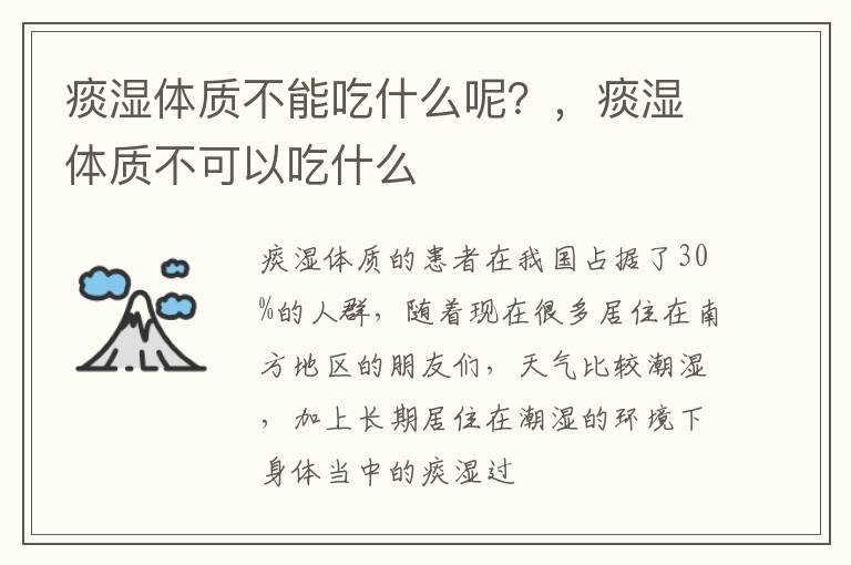 痰湿体质不能吃什么呢？，痰湿体质不可以吃什么