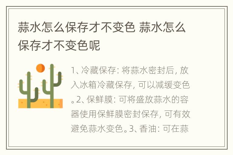蒜水怎么保存才不变色 蒜水怎么保存才不变色呢