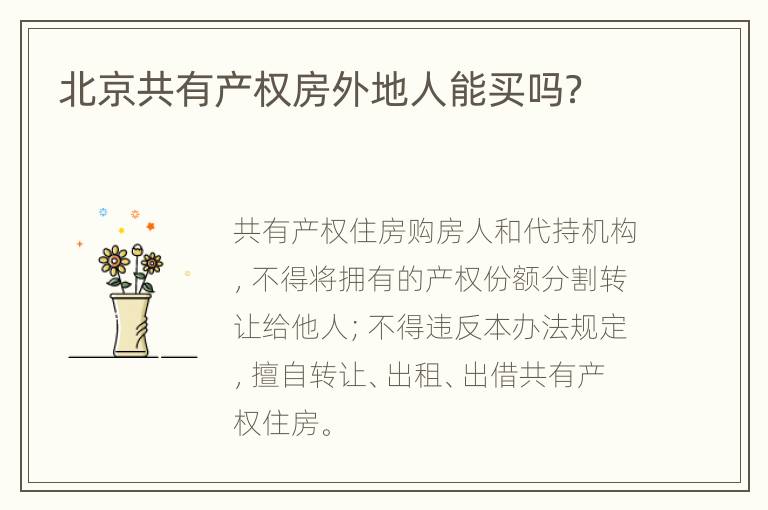 北京共有产权房外地人能买吗？