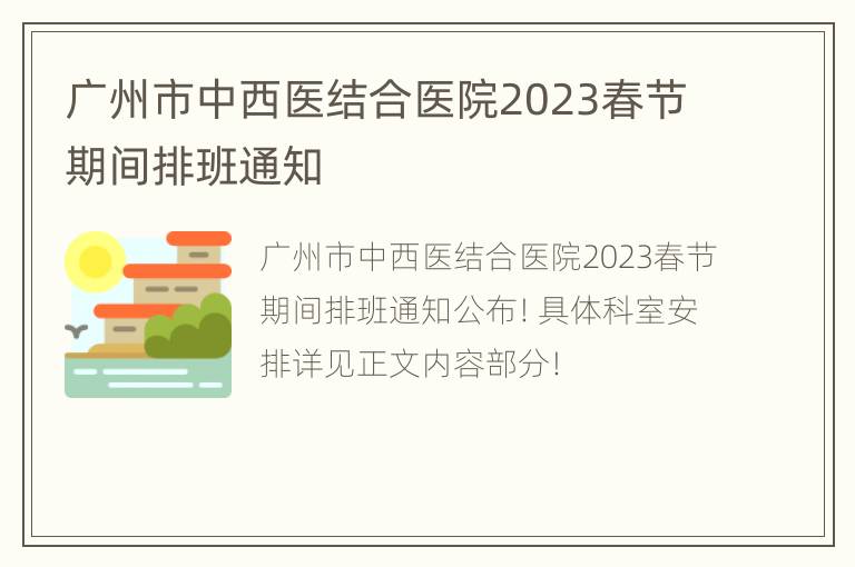 广州市中西医结合医院2023春节期间排班通知