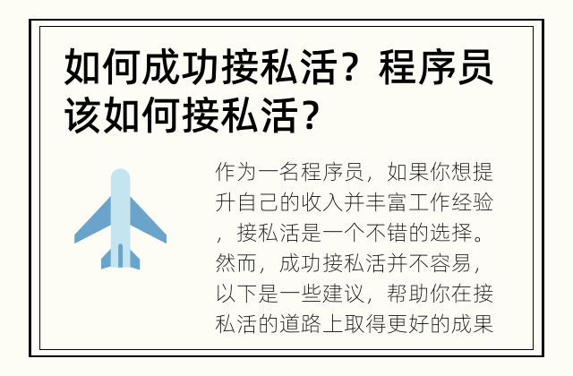 如何成功接私活？ 程序员该如何接私活？