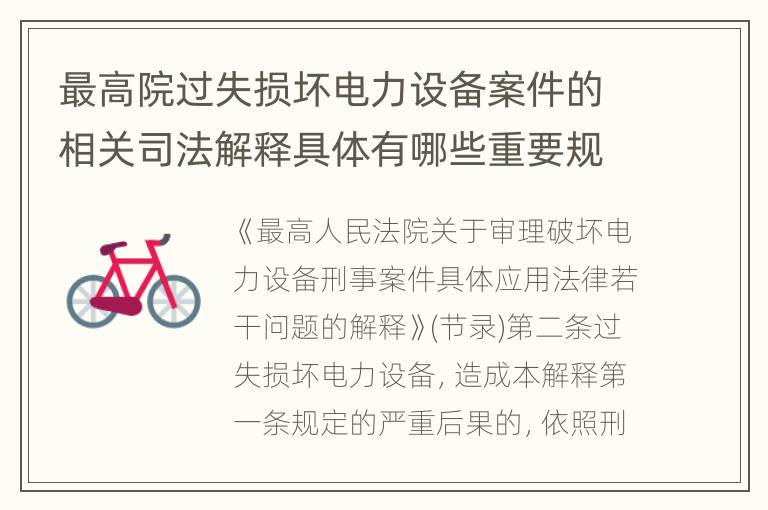最高院过失损坏电力设备案件的相关司法解释具体有哪些重要规定