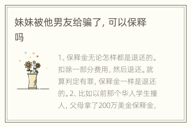 妹妹被他男友给骗了，可以保释吗