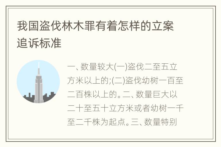我国盗伐林木罪有着怎样的立案追诉标准