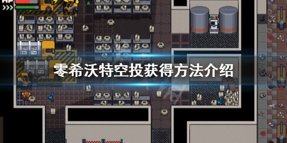 零希沃特空投在哪里捡-零希沃特空投获得方法介绍