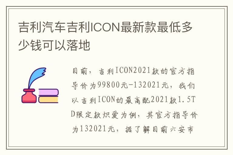 吉利汽车吉利ICON最新款最低多少钱可以落地