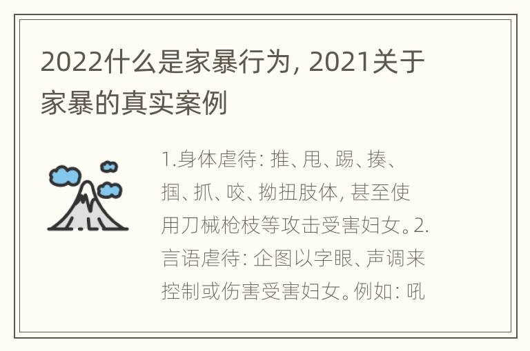 2022什么是家暴行为，2021关于家暴的真实案例