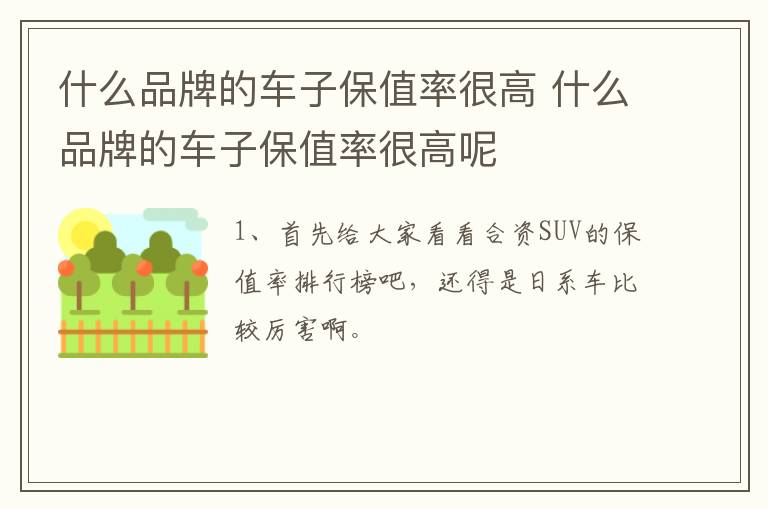 什么品牌的车子保值率很高 什么品牌的车子保值率很高呢