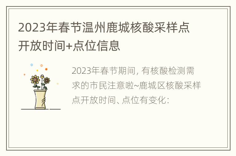 2023年春节温州鹿城核酸采样点开放时间+点位信息