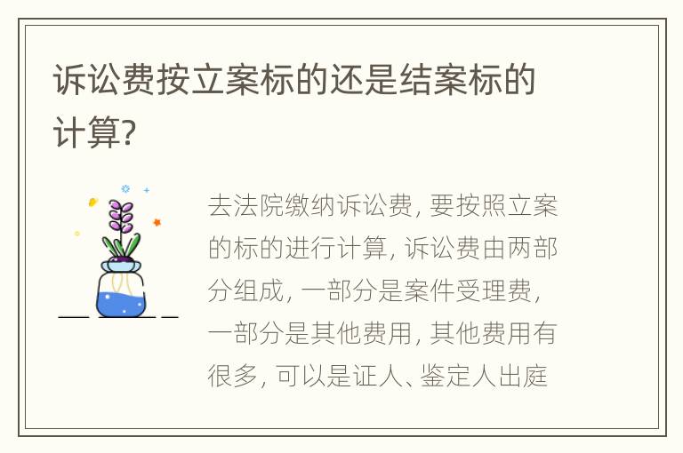 诉讼费按立案标的还是结案标的计算？