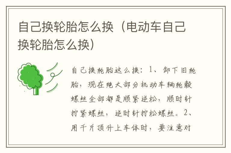 自己换轮胎怎么换（电动车自己换轮胎怎么换）