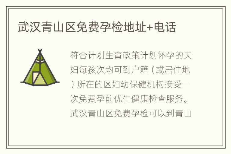 武汉青山区免费孕检地址+电话
