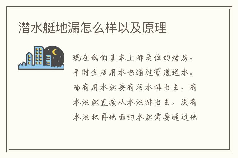 潜水艇地漏怎么样以及原理