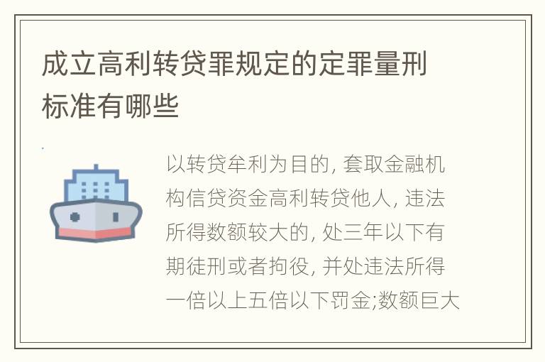 成立高利转贷罪规定的定罪量刑标准有哪些