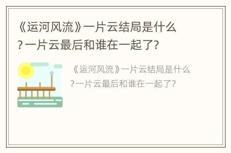 《运河风流》一片云结局是什么？一片云最后和谁在一起了？